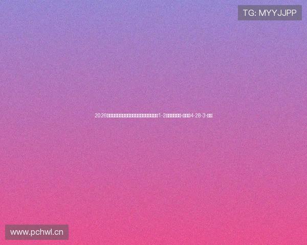 2026中国足球女子超级联赛第一轮：山东体彩女足1-2江苏南京女足-直播吧4-28-3-副本